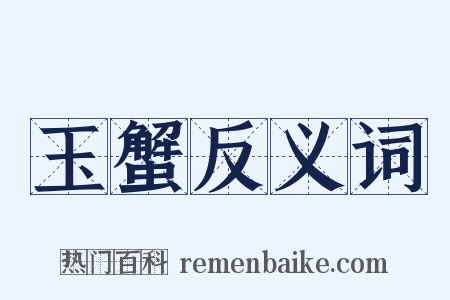 玉蟹反义词是什么意思的图片